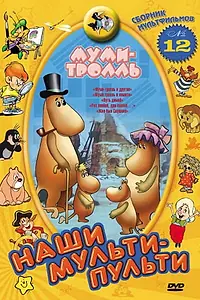 Постер к мультфильму «Муми-тролль и другие (1978)»