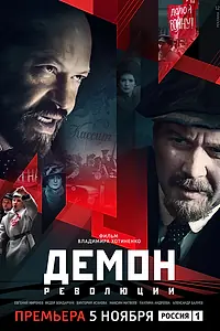 Постер к сериалу «Демон революции (2017)»