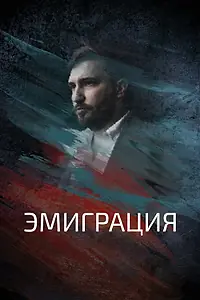 Постер к фильму «Эмиграция (2021)»