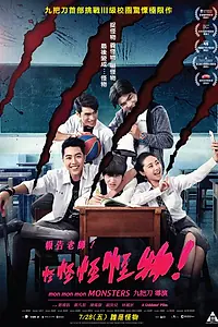 Постер к фильму «Мон мон мон монстры! (2017)»