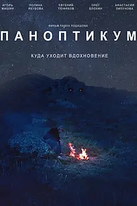 Постер к фильму «Паноптикум (2017)»