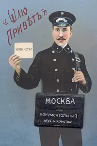 Главный постер мультфильма «Шлю привет (2002)»