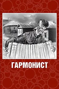 Постер к мультфильму «Гармонист (2003)»