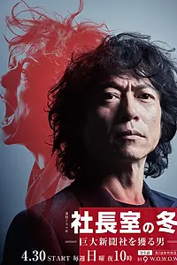 Главный постер сериала «Зима генерального директора (2017)»