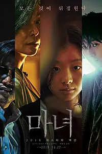 Главный постер фильма «Ведьма (2018)»