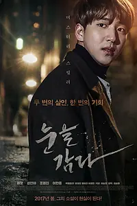 Главный постер фильма «Закрой глаза (2017)»