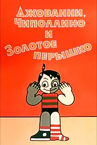 Главный постер мультфильма «Джованни, Чиполлино и Золотое пёрышко (1992)»