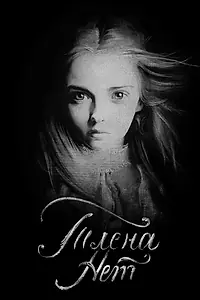 Постер к фильму «Тлена нет (2017)»