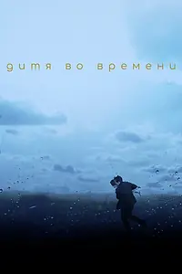 Главный постер фильма «Дитя во времени (2017)»