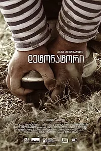 Постер к фильму «Детонатор (2014)»