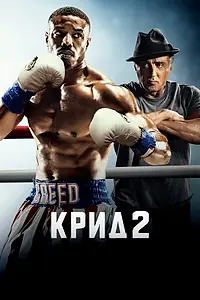 Постер к фильму «Крид 2 (2018)»