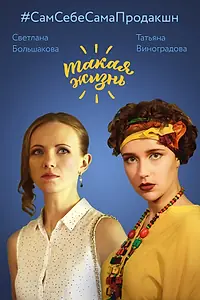 Главный постер сериала «Такая жизнь (2017)»