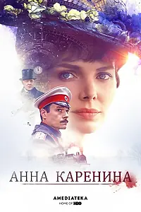 Главный постер сериала «Анна Каренина (2017)»