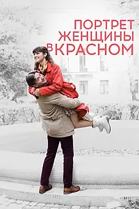 Главный постер фильма «Портрет женщины в красном (2016)»