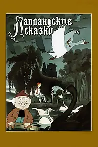 Постер к мультфильму «Лапландские сказки (1990)»