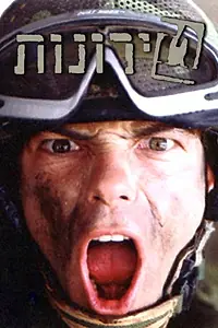 Главный постер сериала «Курс молодого бойца (1998 - 2001)»