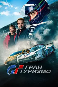 Главный постер фильма «Гран туризмо (2023)»