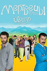 Постер к фильму «Мертвецы XXI век (2016)»