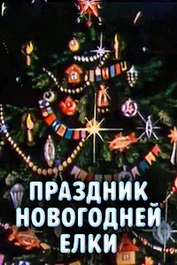 Главный постер мультфильма «Праздник новогодней елки (1991)»