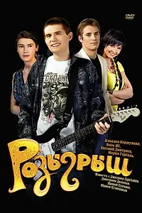 Главный постер фильма «Розыгрыш (2008)»