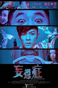 Главный постер фильма «Наваждение (2016)»