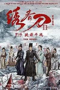 Главный постер фильма «Братство клинков 2 (2017)»