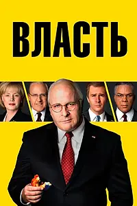 Постер к фильму «Власть (2018)»