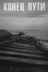 Постер к фильму «Конец пути (1991)»