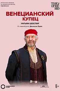 Постер к фильму «Globe: Венецианский купец (2016)»