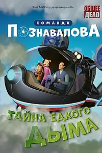 Главный постер мультфильма «Тайна едкого дыма (2015)»