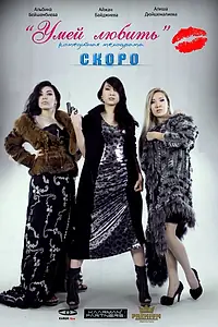 Постер к фильму «Умей любить (2012)»