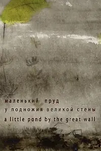 Главный постер мультфильма «Маленький пруд у подножия Великой стены (2012)»