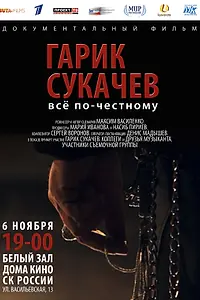 Главный постер фильма «Гарик Сукачёв. Всё по-честному (2013)»