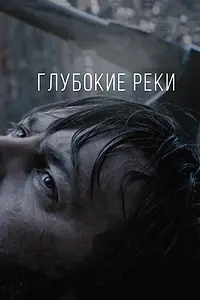 Постер к фильму «Глубокие реки (2018)»