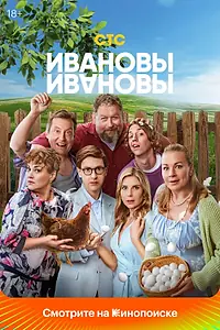 Постер к сериалу «Ивановы-Ивановы (2017)»