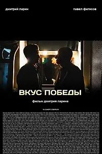 Постер к фильму «Вкус победы (2016)»