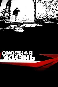 Главный постер сериала «Окопная жизнь (2008)»
