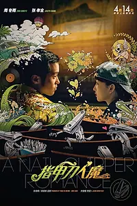 Главный постер фильма «Любовь с кусачками для ногтей (2017)»