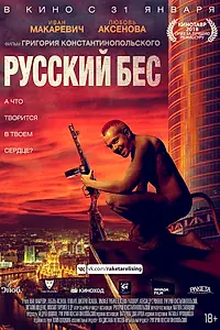 Главный постер фильма «Русский Бес (2018)»