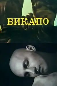 Постер к фильму «БИКАПО (1988)»