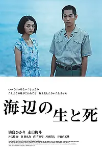 Главный постер фильма «Жизнь и смерть на берегу моря (2017)»