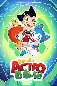 Постер к мультсериалу «Вперед, Астробой! (2019)»