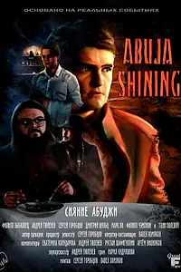 Главный постер фильма «Сияние Абуджи (2017)»