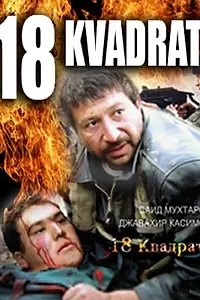 Постер к фильму «18 квадрат (2007)»