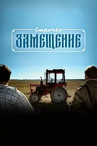 Постер к фильму «Импортозамещение (2017)»