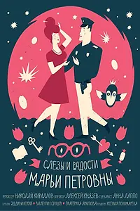Постер к фильму «Слезы и радости Марьи Петровны (2017)»