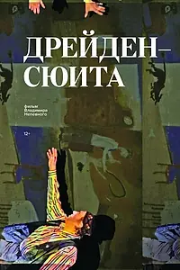 Постер к фильму «Дрейден-сюита (2016)»