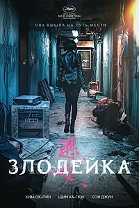 Постер к фильму «Злодейка (2017)»