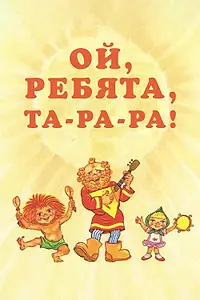 Постер к мультфильму «Ой, ребята, та-ра-ра! (1992)»