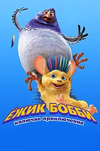 Постер к мультфильму «Ежик Бобби: Колючие приключения (2016)»